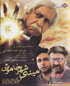 Minaye Shahre Khamoosh (DVD)