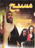 Christ - Massih (DVD)  &#1605;&#1587;&#1740;&#1593;