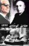 Mossadegh & CIA's coup of 1953 (DVD)