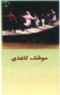Paper Airplane - Mooshak Kaghazi (DVD) Eng. Subtitles