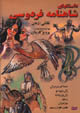 Stories of Shahnameh (DVD)