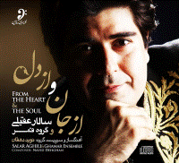 Salar Aghili ( Az Jan Va Az Del)سالار عقیلی  آلبوم از جان و از دل