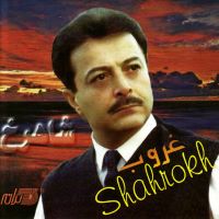 Shahrokh ( Ghoroob)شاهرخ آلبوم غروب