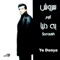 Soroush ( Ye Donya) سروش یه دنیا