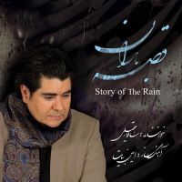 Salar Aghili (Story of the rain)سالار عقیلی  قصه باران
