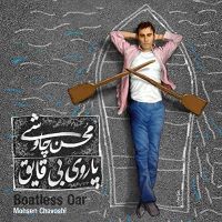 Mohsen Chavoshi   (beatless Oar)محسن چاوشی آلبوم پاروی بی قایق