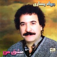 Javad Yasari ( Eshghe Man )جواد یساری آلبوم عشق من