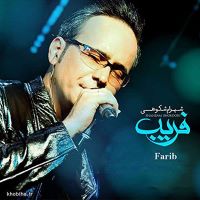 Shahram Shokoohi  (Farib)شهرام شکوهی  آلبوم فریب