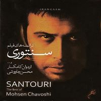 Mohsen Chavoshi   (Santouri)محسن چاوشی آلبوم سنتوری