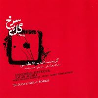 Salar Aghili ( Gole Sorkh )سالار عقیلی  آلبوم گل سرخ