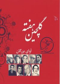 مجموعه ای کامل از گلچین هفته رادیو ایران در ۴ سی دی