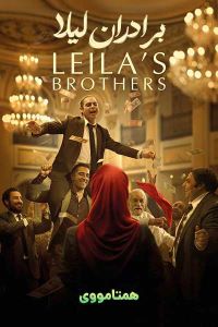Bradran Leyla  فیلم سینمایی  برادران لیلی