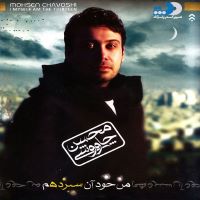 Mohsen Chavoshi  محسن چاوشی آلبوم من خود آن سیزدهم