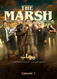 Mordab  ( 5 DVD)  سریال ایرانی مرداب