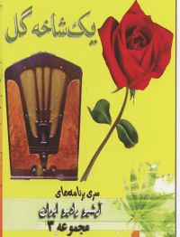 مجموعه ای کامل از یک شاخه گل رادیو ایران در۲۴ سی دی