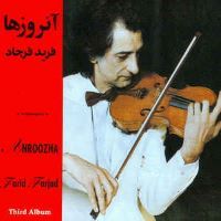 Farid Farjad ( Anroozha 3)فرید فرجاد آلبوم آنروزها ۳