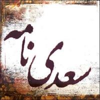 Salar Aghili ( Saadi Name)سالار عقیلی آلبوم سعدی نامه