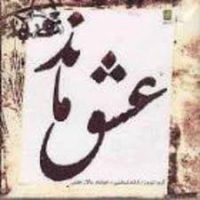Salar Aghili ( Eshgh Mand)سالار عقیلی آلبوم عشق ماند