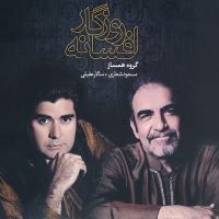 Salar Aghili ( Afsaneh Roozegar)سالار عقیلی آلبوم  افسانه روزگار