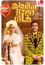 Salhaye Door Az Khane ( 4 DVD )سریال تلویزیونی سالهای دور از خانه