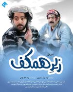 Zire Hamkaf ( 5 DVD )  سریال  تلویزیونی زیر همکف