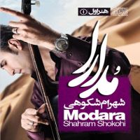 Shahran Skoohi ( Modara)شهرام شکوهی  آلبوم مدارا
