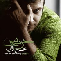 Mohsen Chavoshi (Harise) محسن چاوشی آلبوم حریص