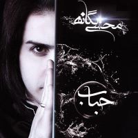Mohsen Yeganeh ( Hobab)محسن یگانه  آلبوم حباب
