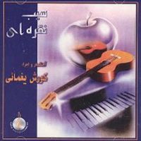 Kourosh Yaghmayiکورش یغمایی آلبوم سیب نقره ای