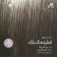 Alireza Ghorbani(Ghatre Hay Baran)علیرضا قربانی آلبوم قطره های باران