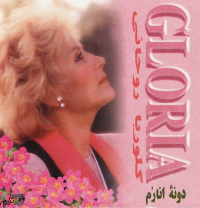 Gloria Rohaniگلوریا روحانی آلبوم دونه انارم