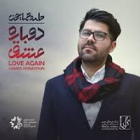 Hamed Homayoun   ( Dobareh Eshgh)حامد همایون آلبوم دوباره عشق