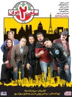 Sakhte Iran Season 2 (5 DVD) سریال تلویزیونی ساخت ایران فصل دوم