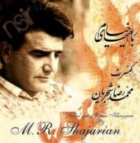 Mohamad Reza Shajarian(Concert 1390)محمد رضا شجریان کنسرت ۱۳۹۰ رباعیات 