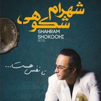Shahram Shokoohi شهرام شکوهی آلبوم تا نفس هست